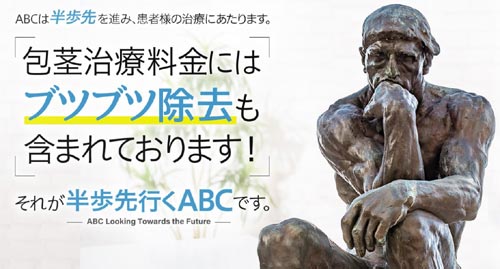 ABCクリニックのブツブツ除去