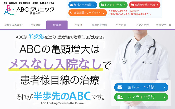 ABCクリニック