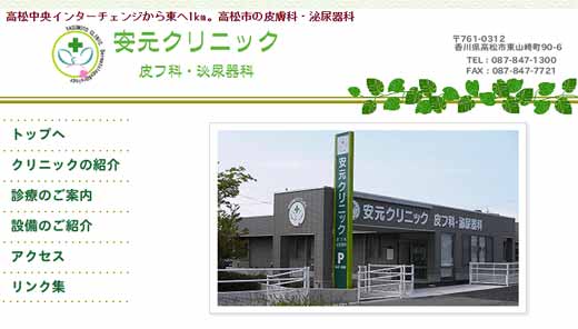 安元クリニック