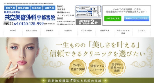 共立美容外科 宇都宮院