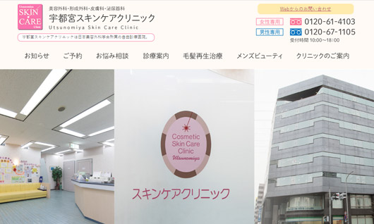 宇都宮スキンケアクリニック