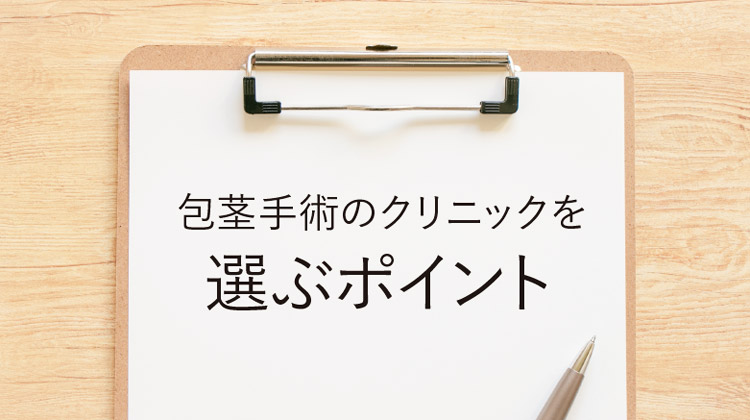 横浜の包茎治療の選び方